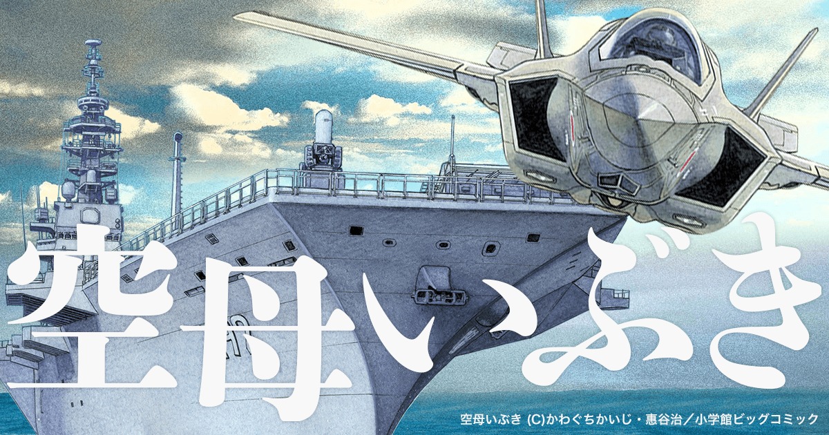 空母いぶき【101話】のネタバレ！最新話「未来への滑走路」の内容と感想 – まんが発売日